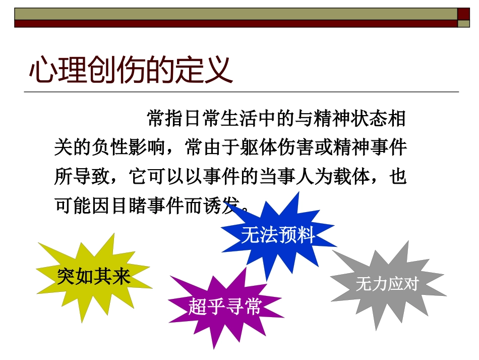 创伤后应激障碍(3)_第3页