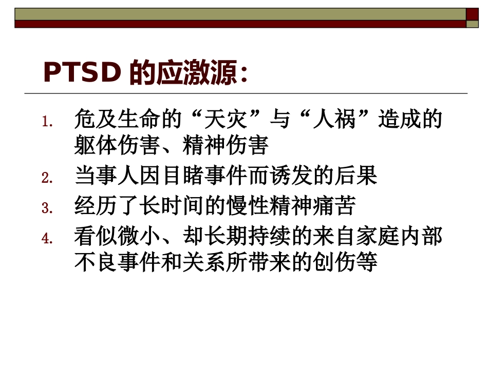 创伤后应激障碍(3)_第5页