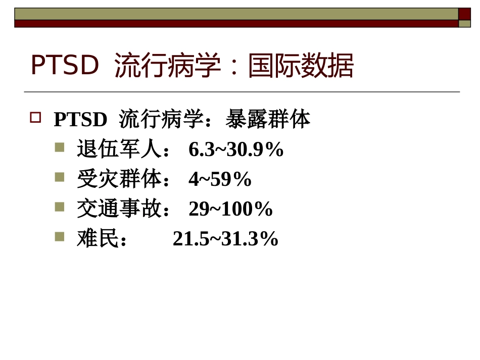 创伤后应激障碍(3)_第8页