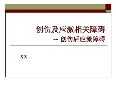 创伤后应激障碍(3)