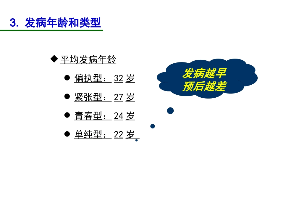 精神病学课件04-精神分裂症_第12页
