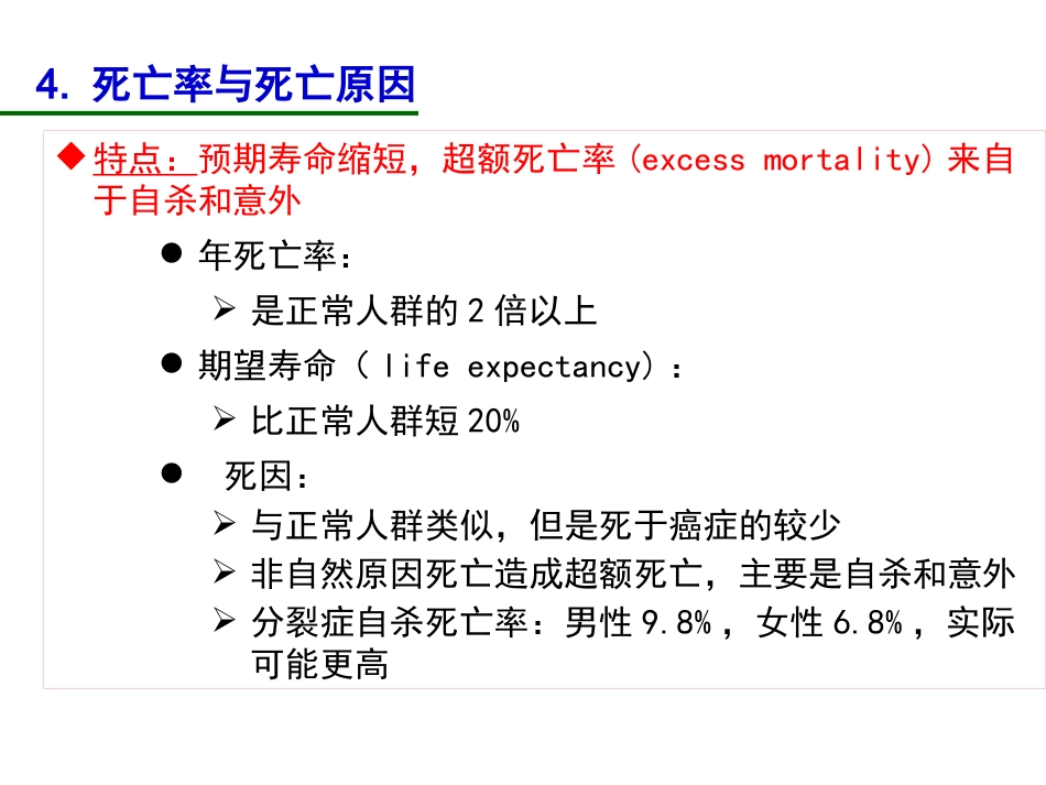 精神病学课件04-精神分裂症_第13页