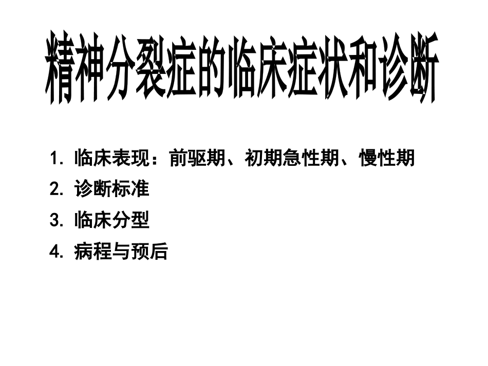 精神病学课件04-精神分裂症_第14页