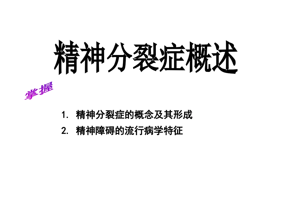 精神病学课件04-精神分裂症_第3页