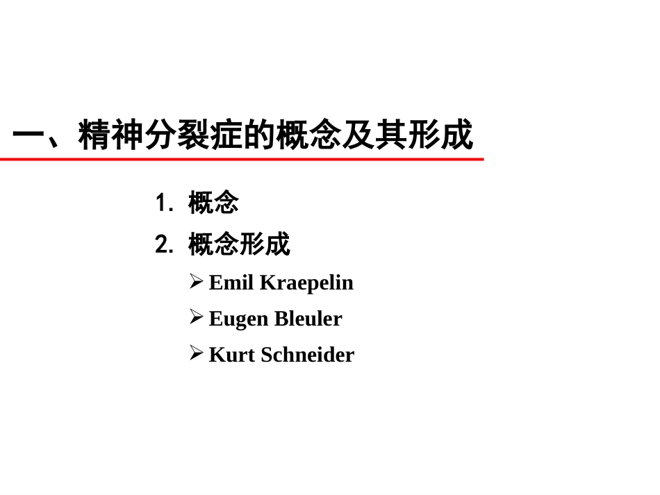 精神病学课件04-精神分裂症_第4页