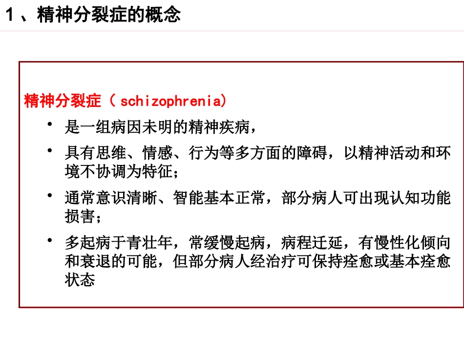 精神病学课件04-精神分裂症_第5页