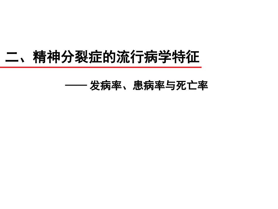 精神病学课件04-精神分裂症_第9页