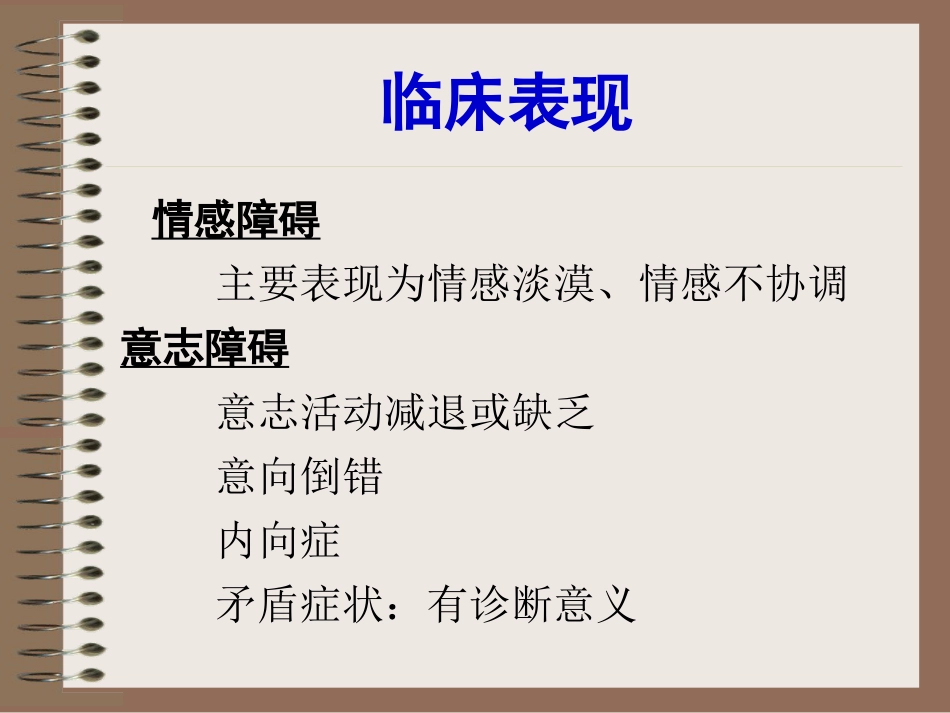 精神分裂症、偏执性精神障碍-5年制_第10页