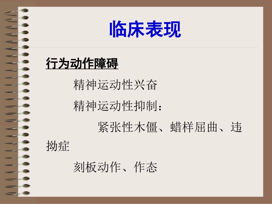 精神分裂症、偏执性精神障碍-5年制_第11页