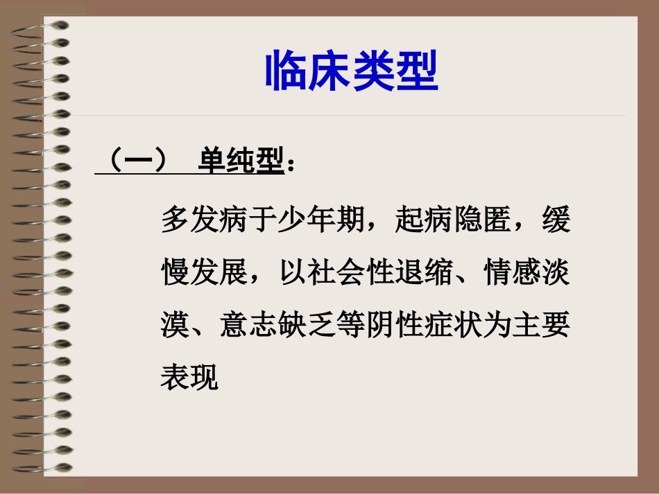 精神分裂症、偏执性精神障碍-5年制_第12页