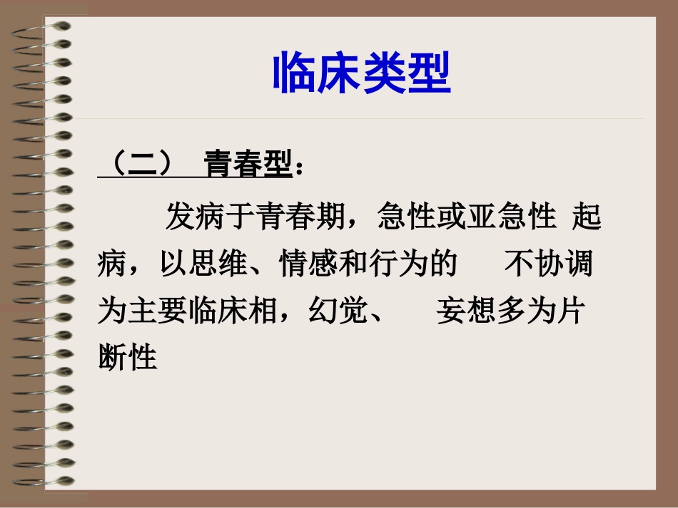 精神分裂症、偏执性精神障碍-5年制_第13页