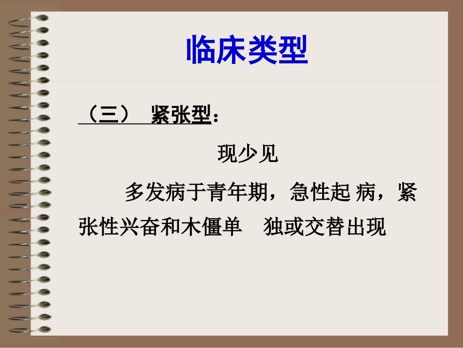 精神分裂症、偏执性精神障碍-5年制_第14页