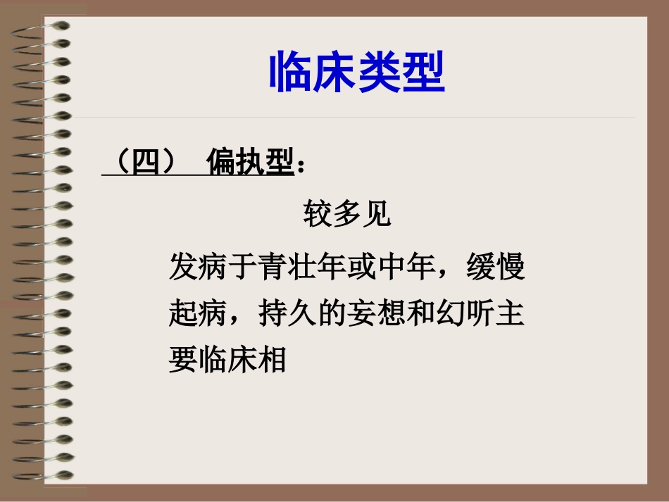精神分裂症、偏执性精神障碍-5年制_第15页