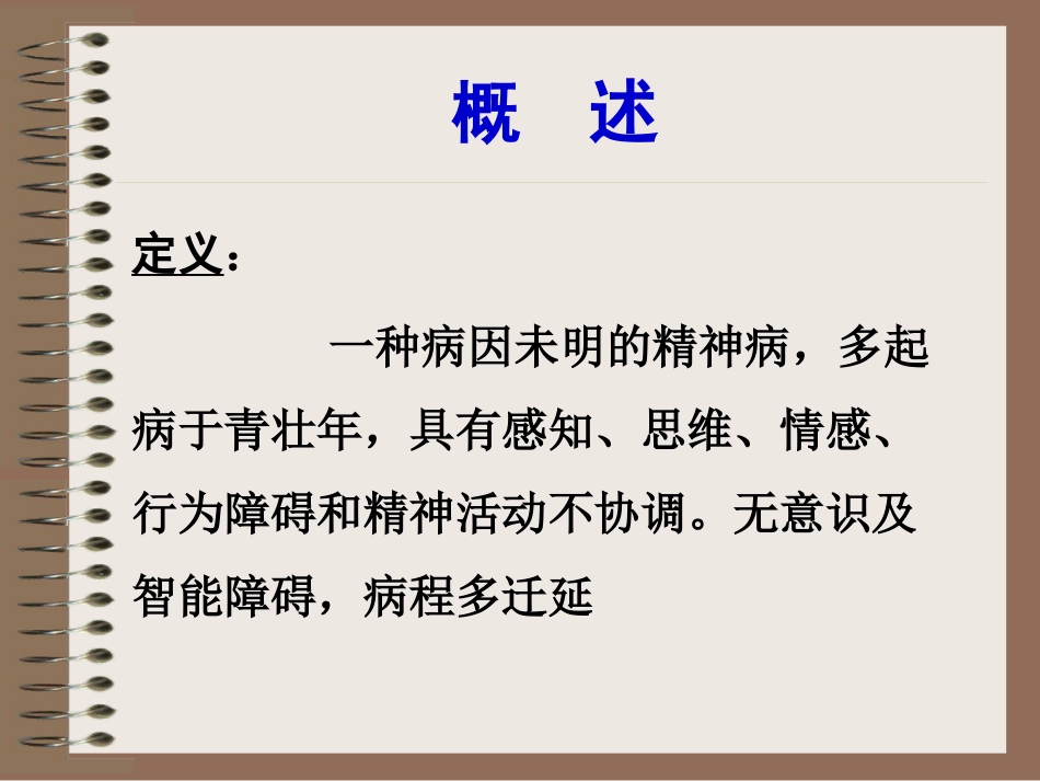 精神分裂症、偏执性精神障碍-5年制_第2页