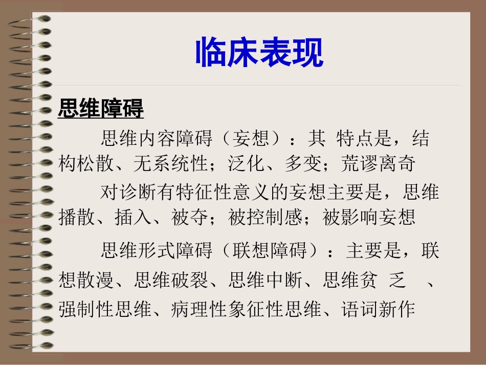 精神分裂症、偏执性精神障碍-5年制_第8页