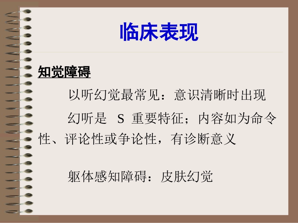 精神分裂症、偏执性精神障碍-5年制_第9页