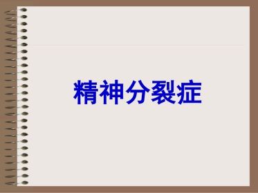 精神分裂症、偏执性精神障碍-5年制