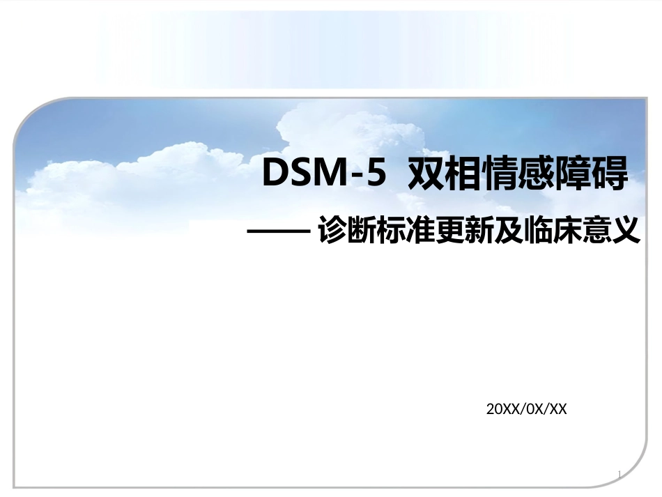 DSM5双向情感障碍诊断标准更新及临床意义资料_第1页