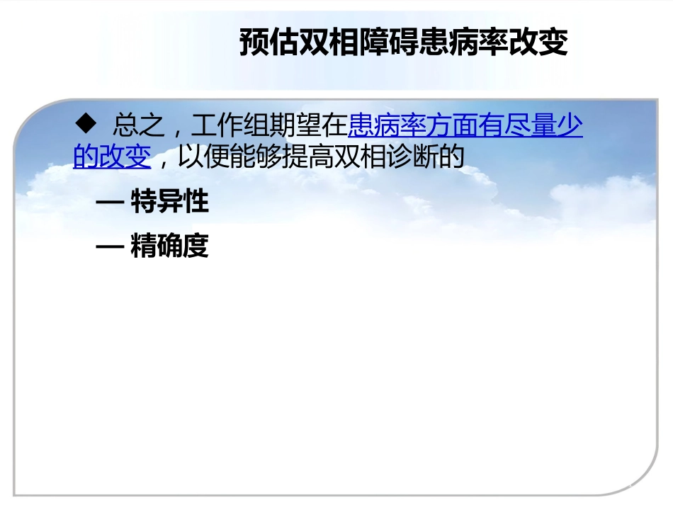 DSM5双向情感障碍诊断标准更新及临床意义资料_第14页