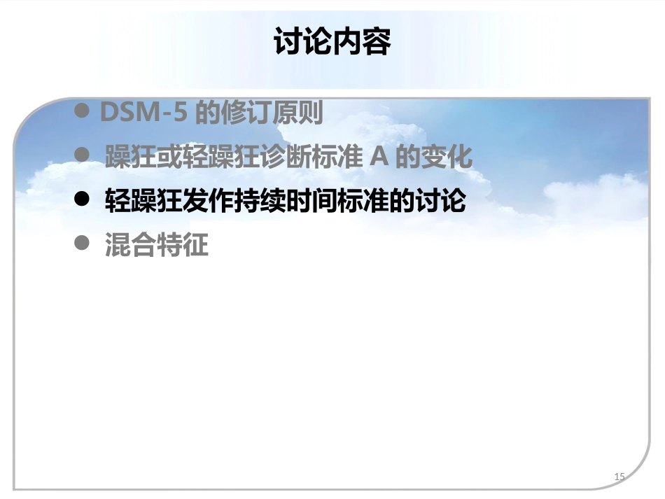 DSM5双向情感障碍诊断标准更新及临床意义资料_第15页