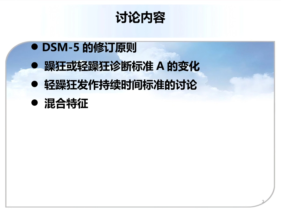 DSM5双向情感障碍诊断标准更新及临床意义资料_第3页