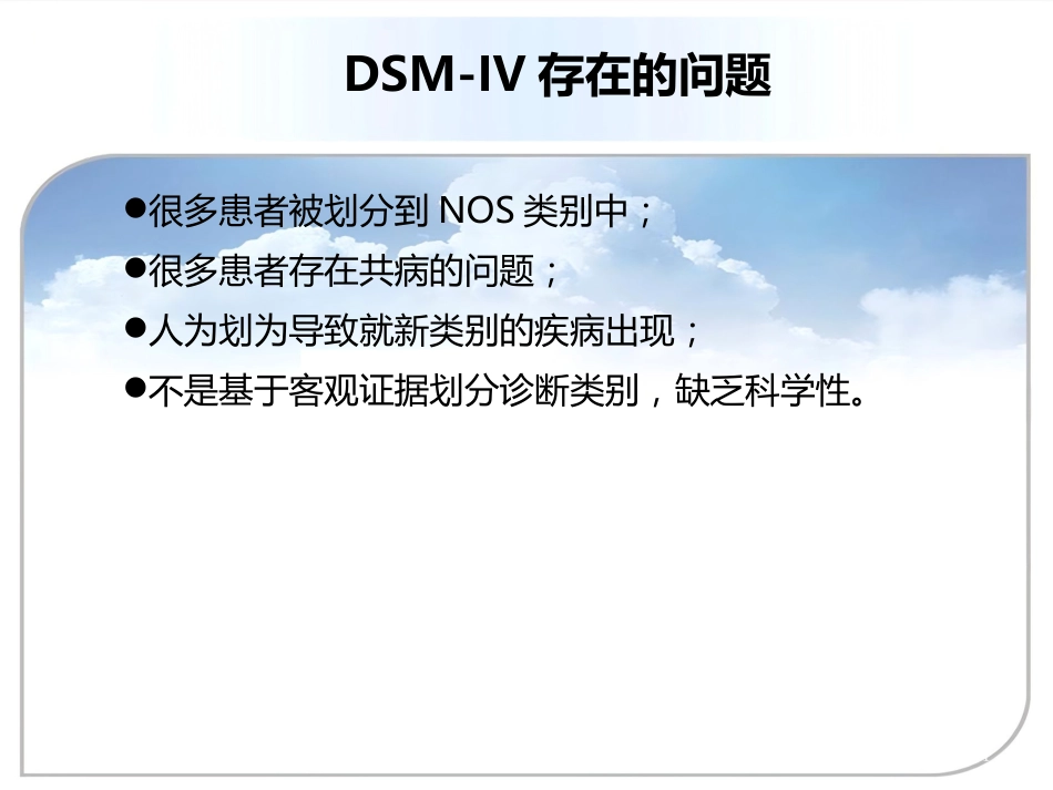 DSM5双向情感障碍诊断标准更新及临床意义资料_第4页