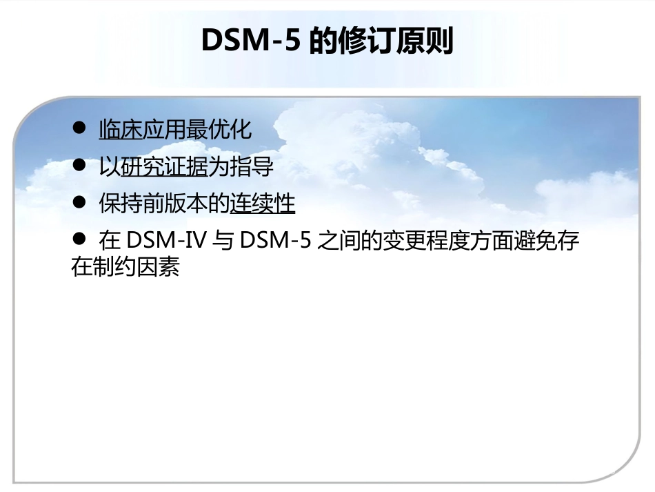 DSM5双向情感障碍诊断标准更新及临床意义资料_第5页