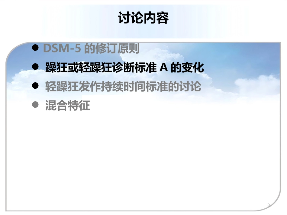 DSM5双向情感障碍诊断标准更新及临床意义资料_第8页