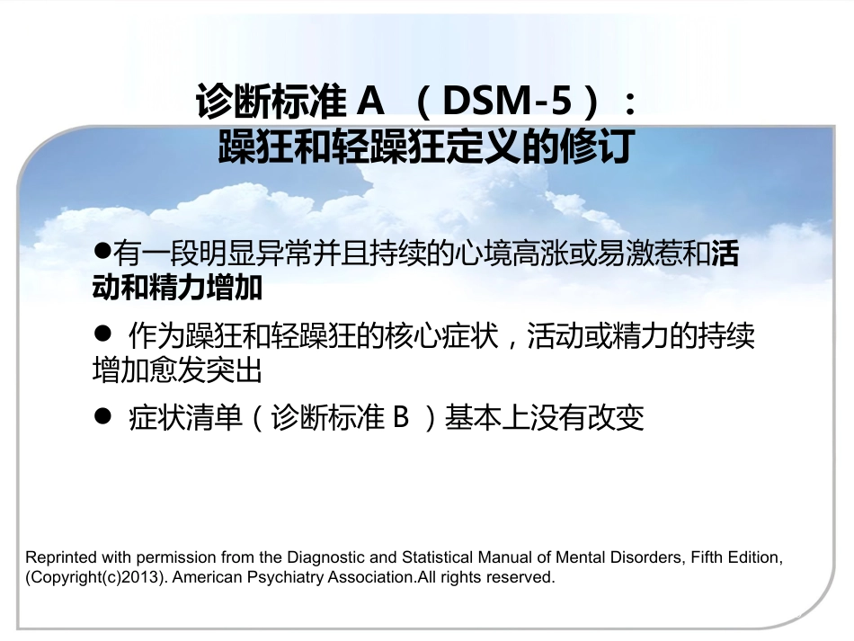 DSM5双向情感障碍诊断标准更新及临床意义资料_第9页