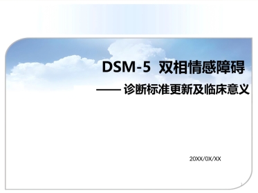 DSM5双向情感障碍诊断标准更新及临床意义资料