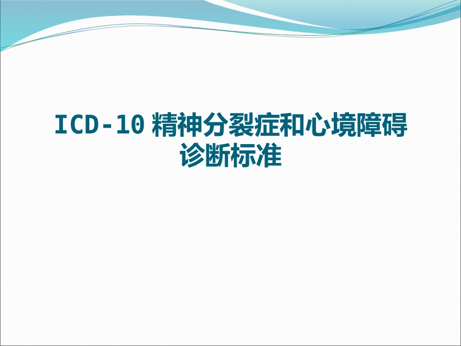 icd10精神分裂症诊断标准_第1页