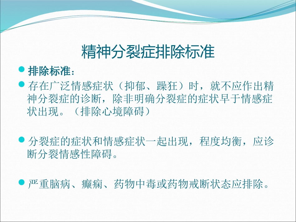 icd10精神分裂症诊断标准_第11页