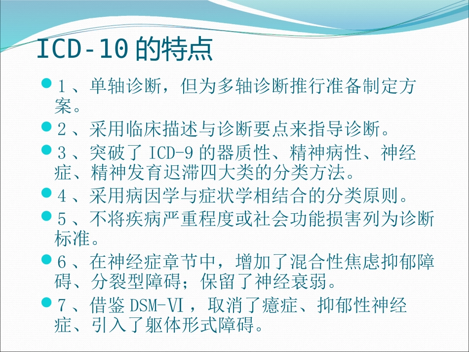 icd10精神分裂症诊断标准_第6页