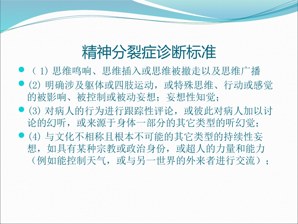 icd10精神分裂症诊断标准_第8页