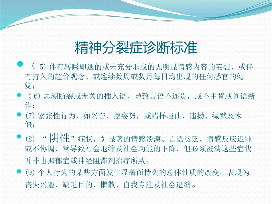 icd10精神分裂症诊断标准_第9页