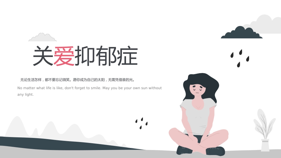 关爱抑郁症 课件(22张PPT)_第1页