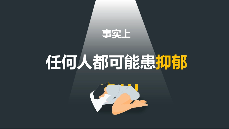 关爱抑郁症 课件(22张PPT)_第6页
