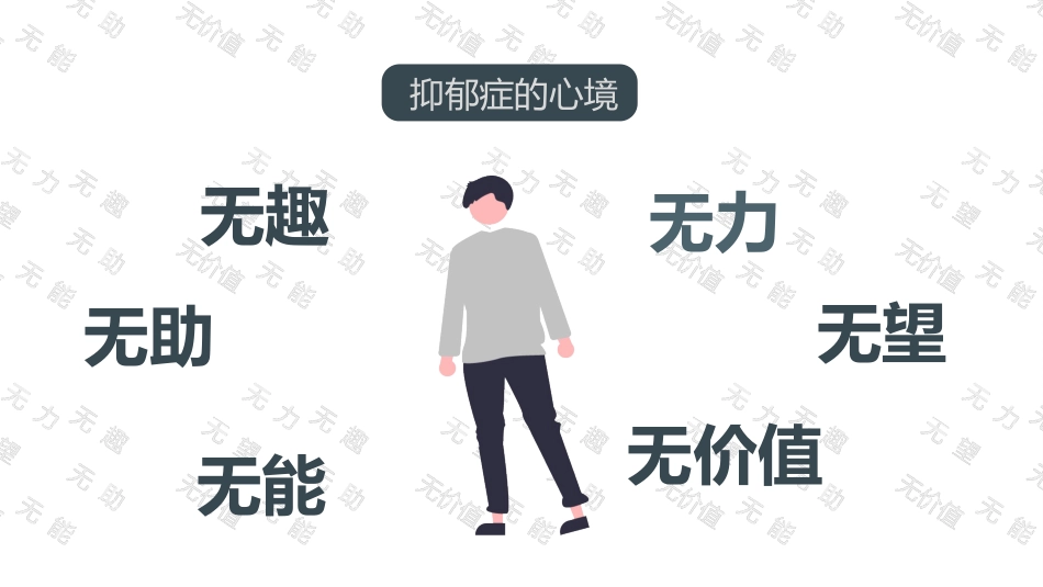 关爱抑郁症 课件(22张PPT)_第8页