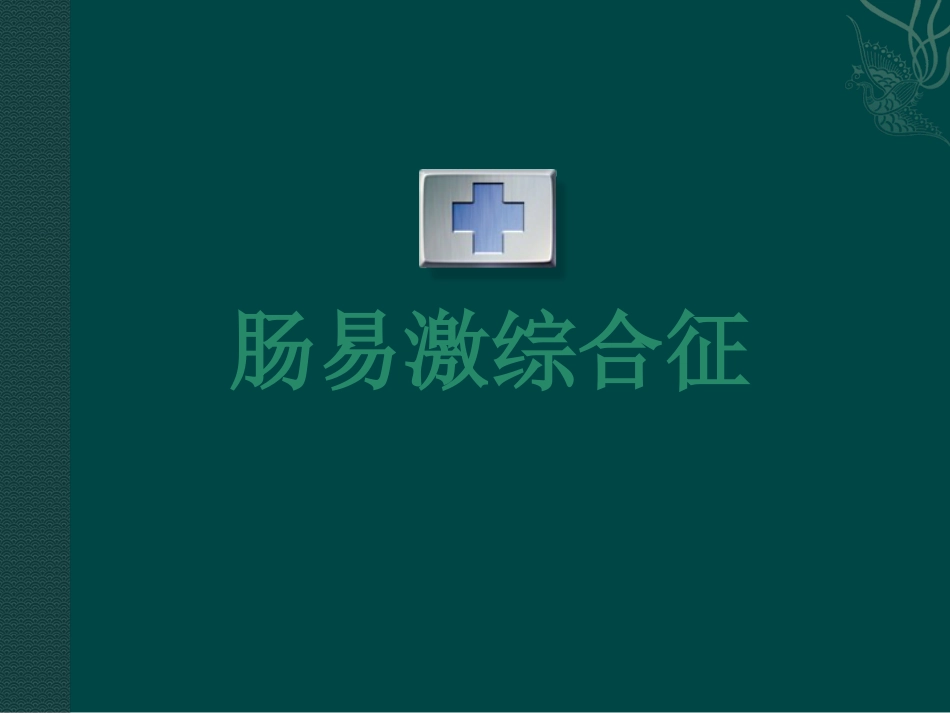 肠易激综合症31页PPT_第1页