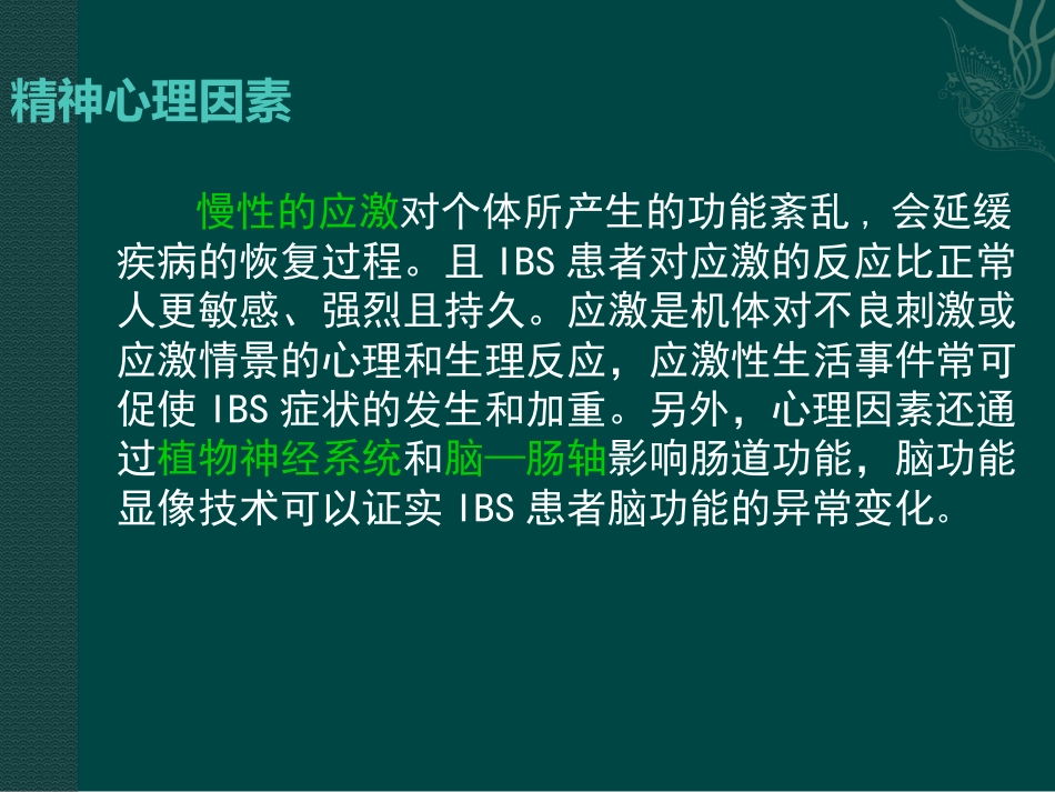 肠易激综合症31页PPT_第10页