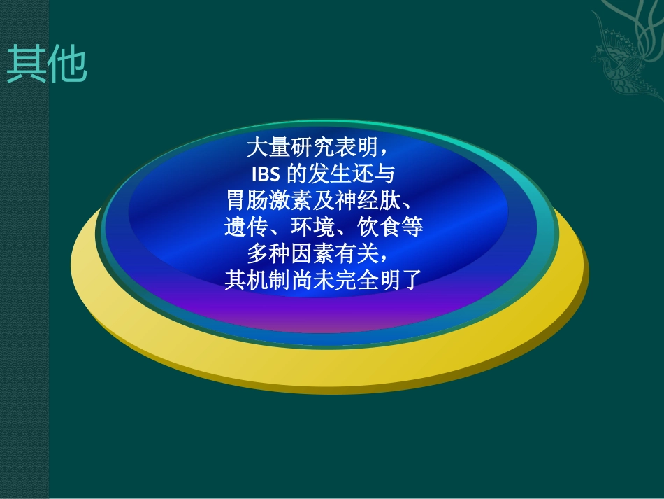 肠易激综合症31页PPT_第13页