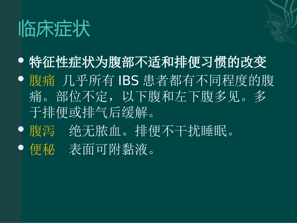 肠易激综合症31页PPT_第14页