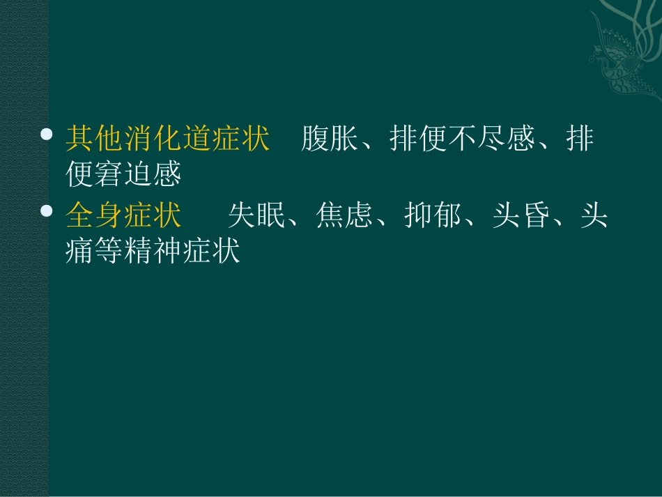 肠易激综合症31页PPT_第15页