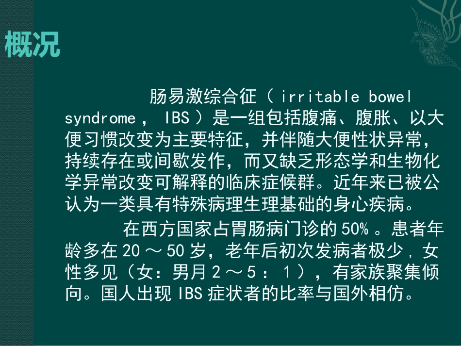肠易激综合症31页PPT_第3页