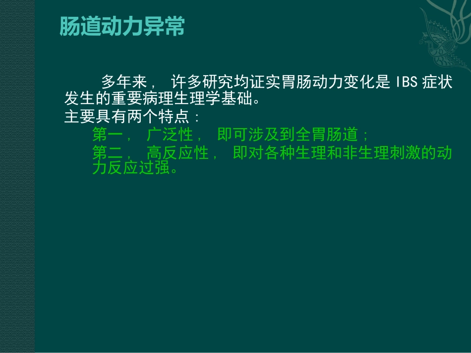 肠易激综合症31页PPT_第5页