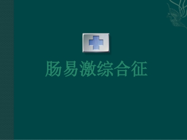 肠易激综合症31页PPT