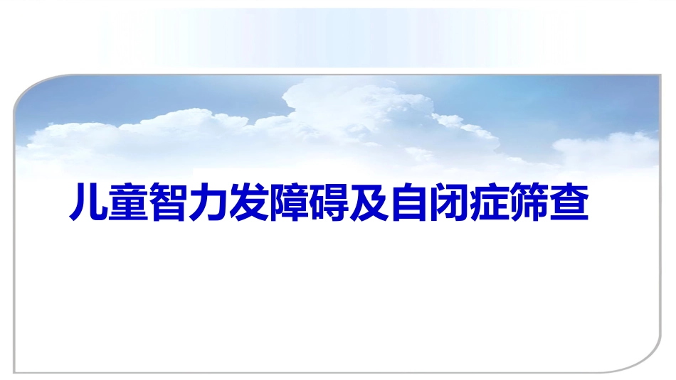 儿童智力发障碍及自闭症筛查(共41张PPT)_第1页