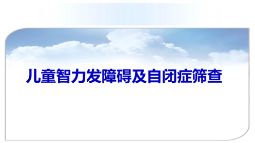 儿童智力发障碍及自闭症筛查(共41张PPT)