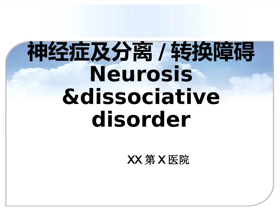 【精神病学】620 神经症性障碍、分离转换障碍【62页】_第1页