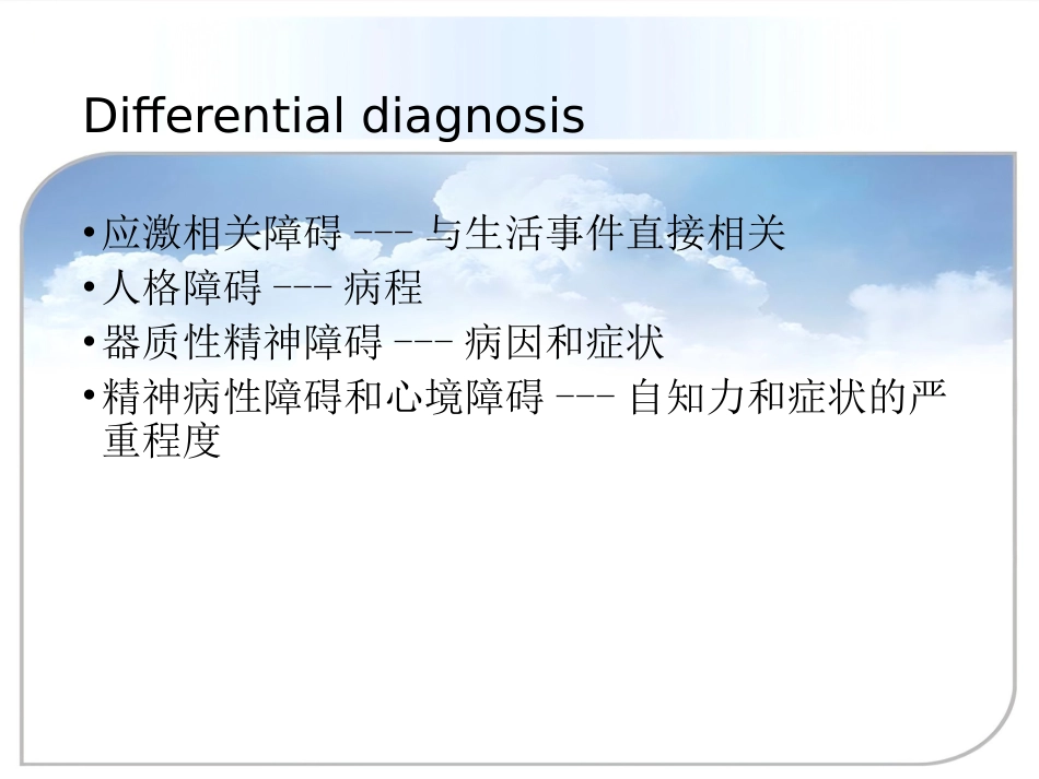 【精神病学】620 神经症性障碍、分离转换障碍【62页】_第10页